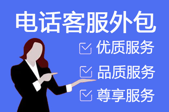 电话客服外包一般怎么收费